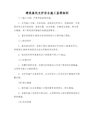 建筑基坑支护安全施工监理细则