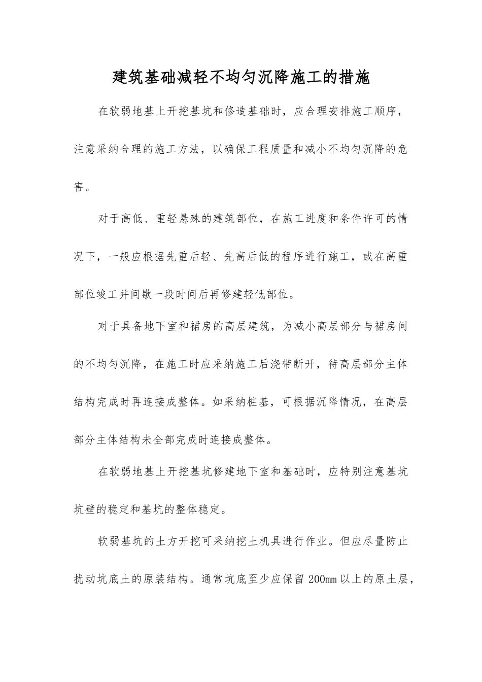 建筑基础减轻不均匀沉降施工的措施_第1页