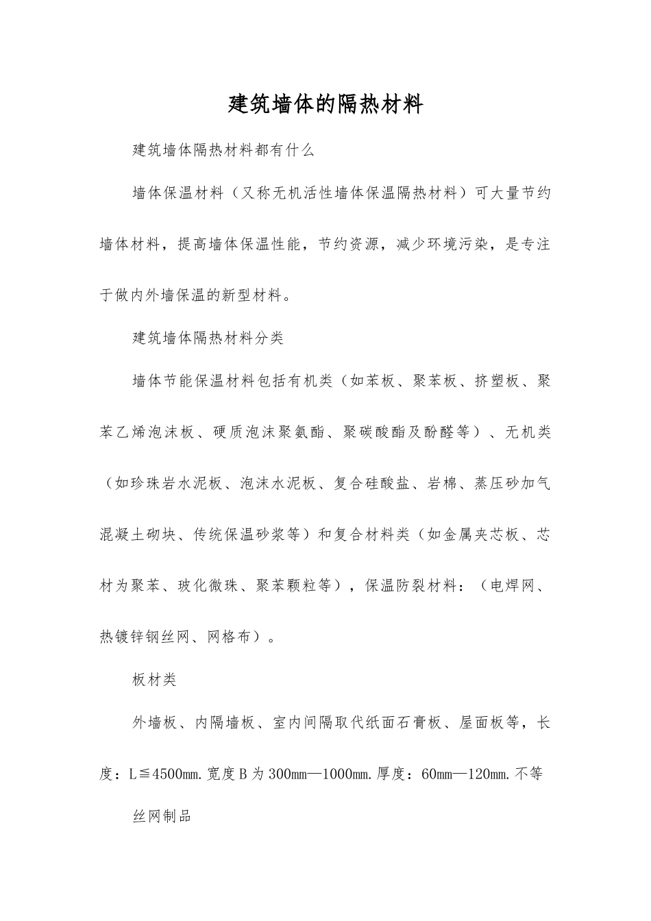 建筑墙体的隔热材料_第1页