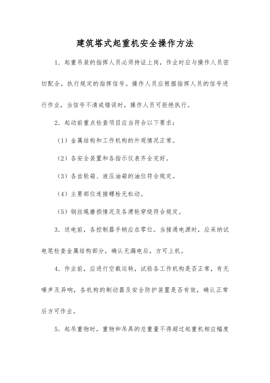 建筑塔式起重机安全操作方法_第1页