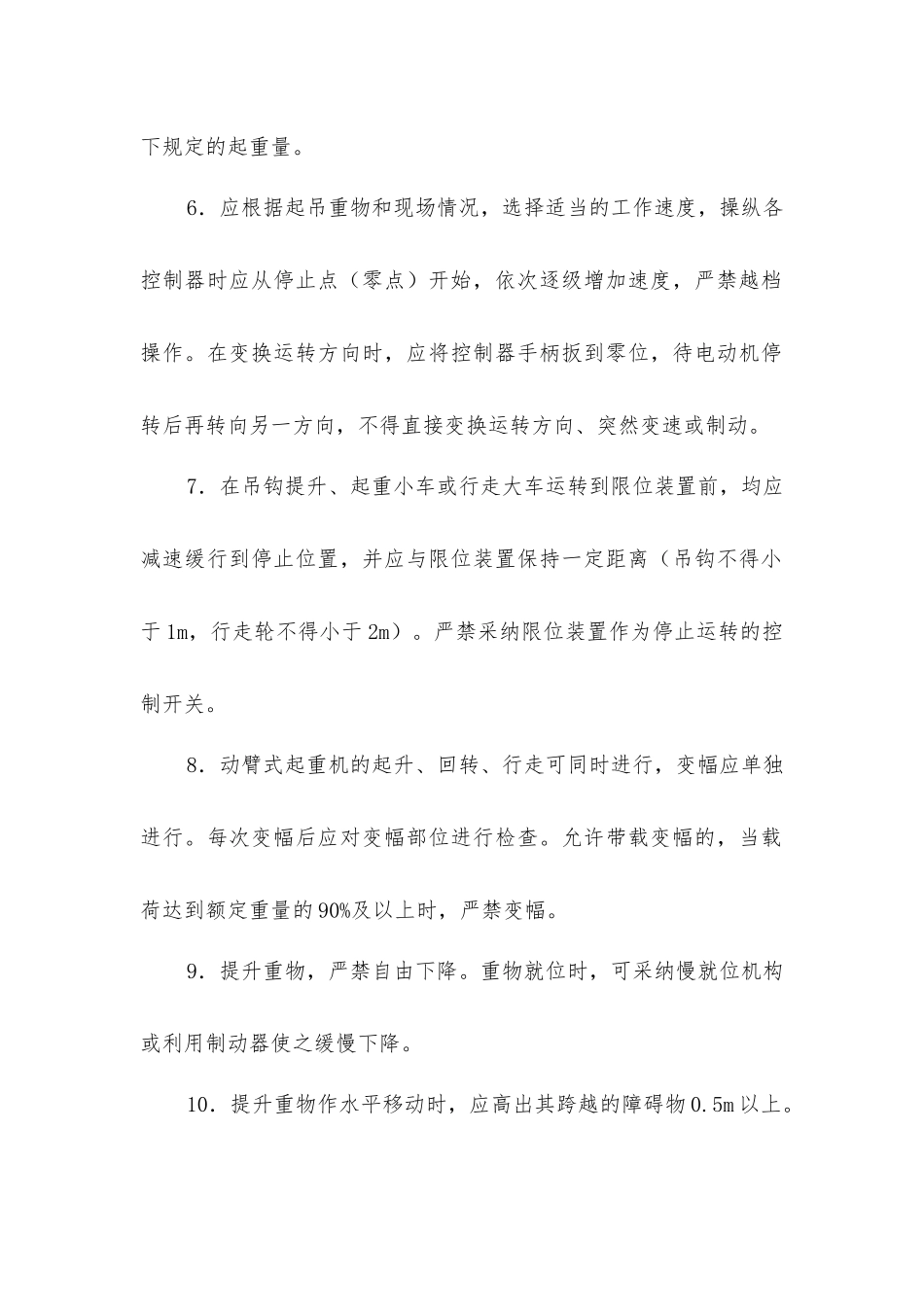 建筑塔式起重机安全操作方法_第2页