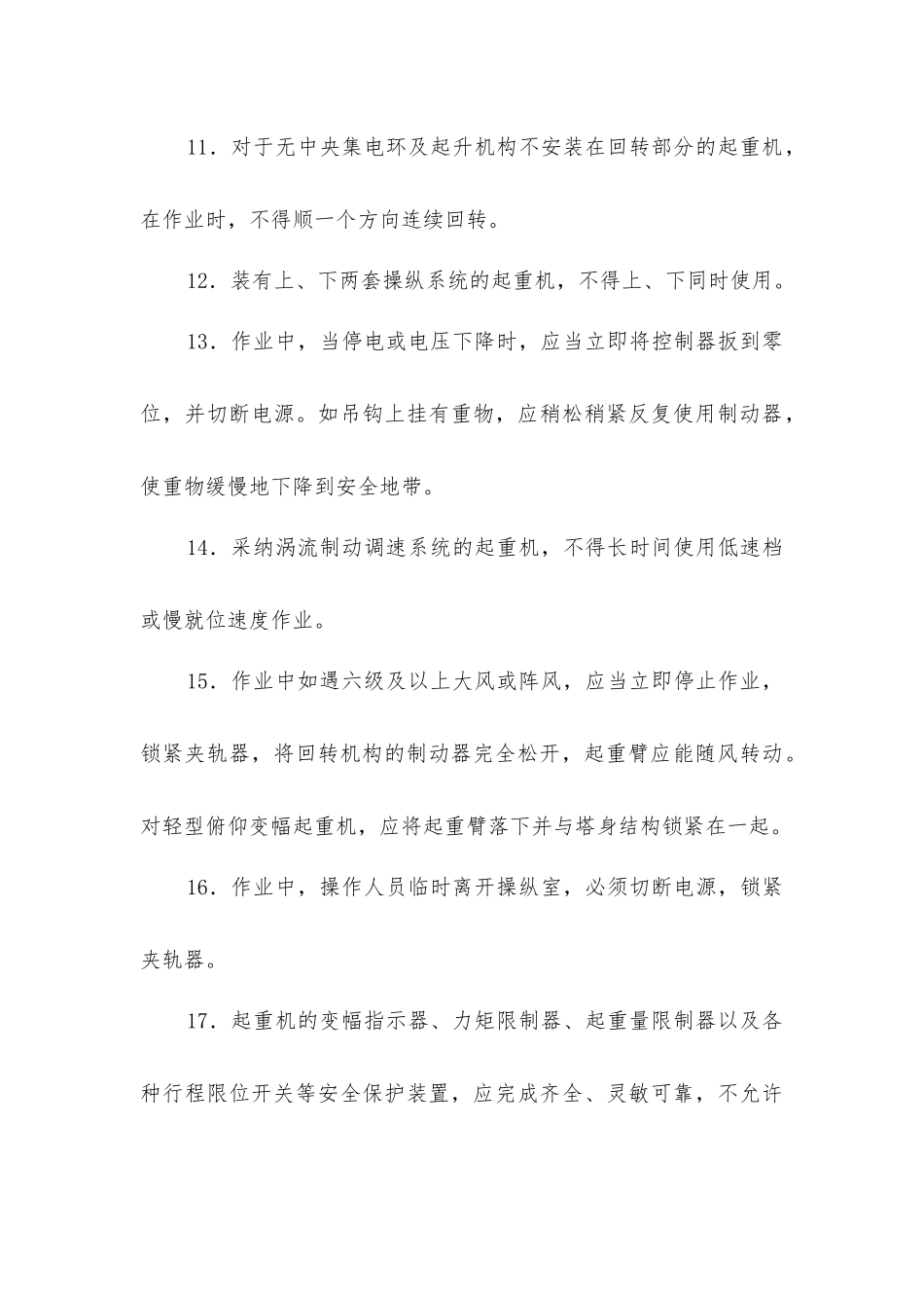 建筑塔式起重机安全操作方法_第3页