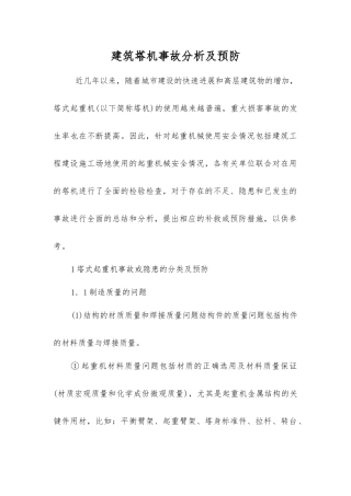 建筑塔机事故分析及预防