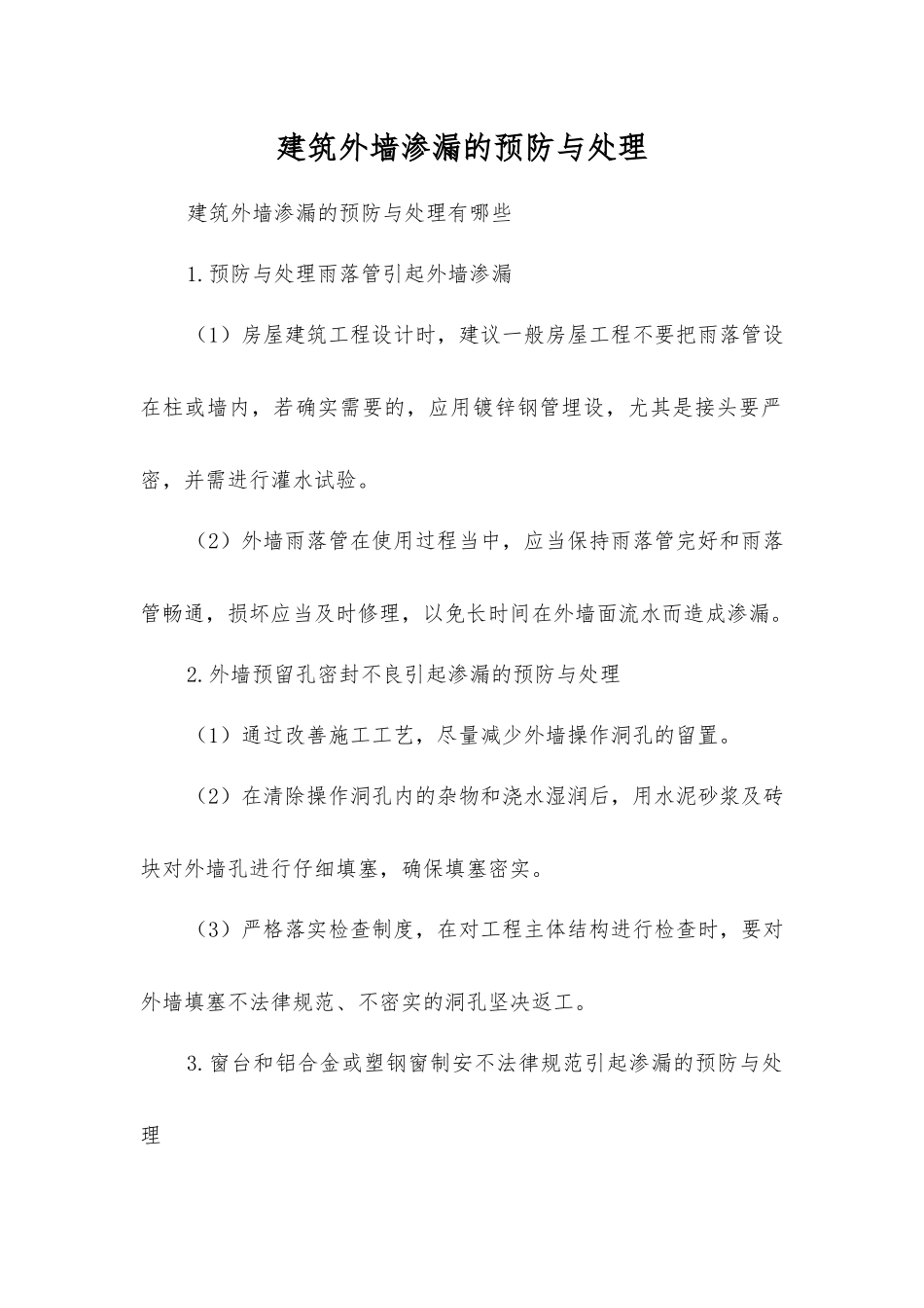 建筑外墙渗漏的预防与处理_第1页