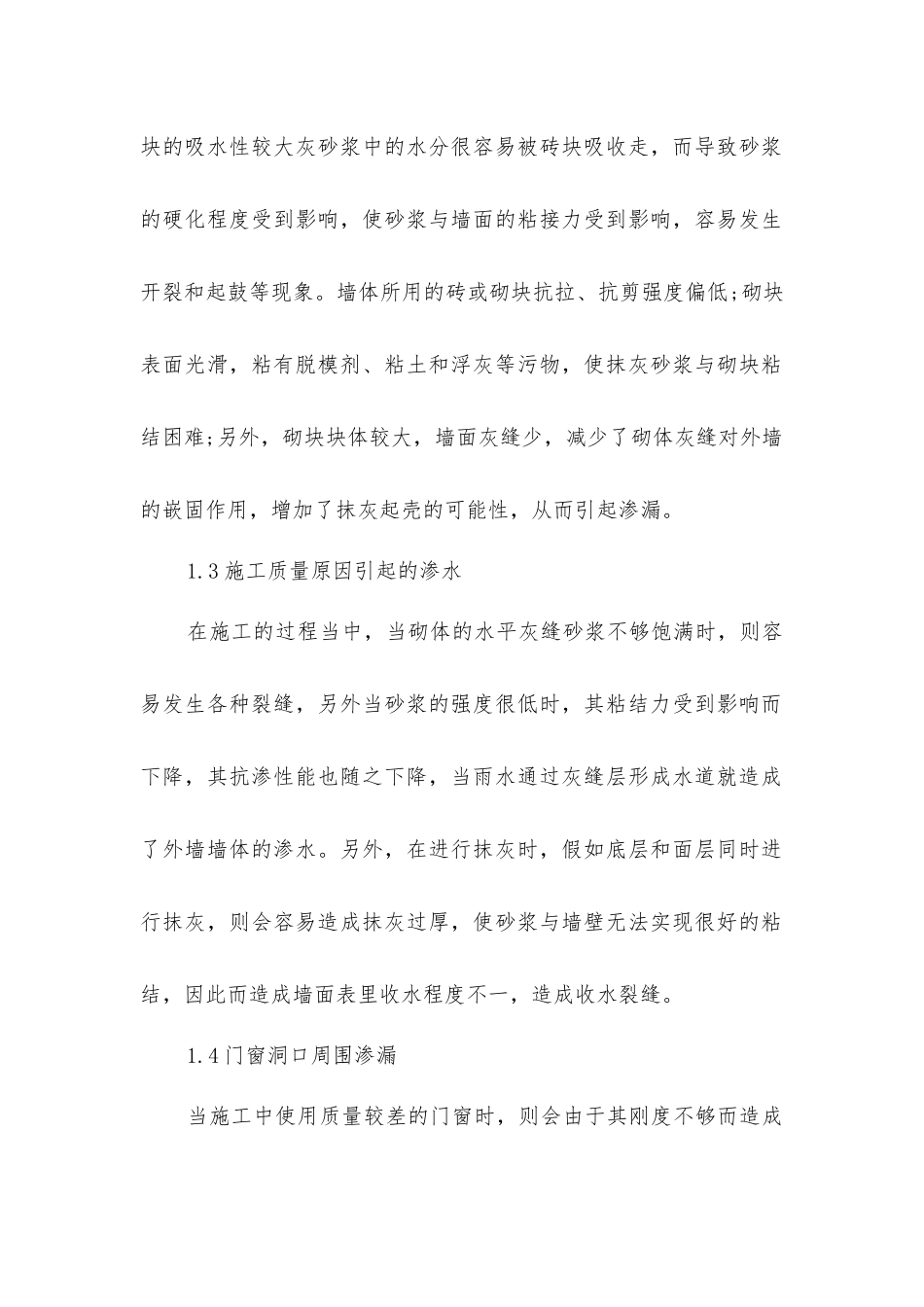 建筑外墙渗漏成因与防渗漏施工技术探析_第2页