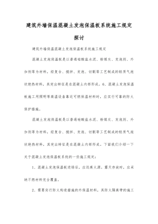 建筑外墙保温混凝土发泡保温板系统施工规定探讨