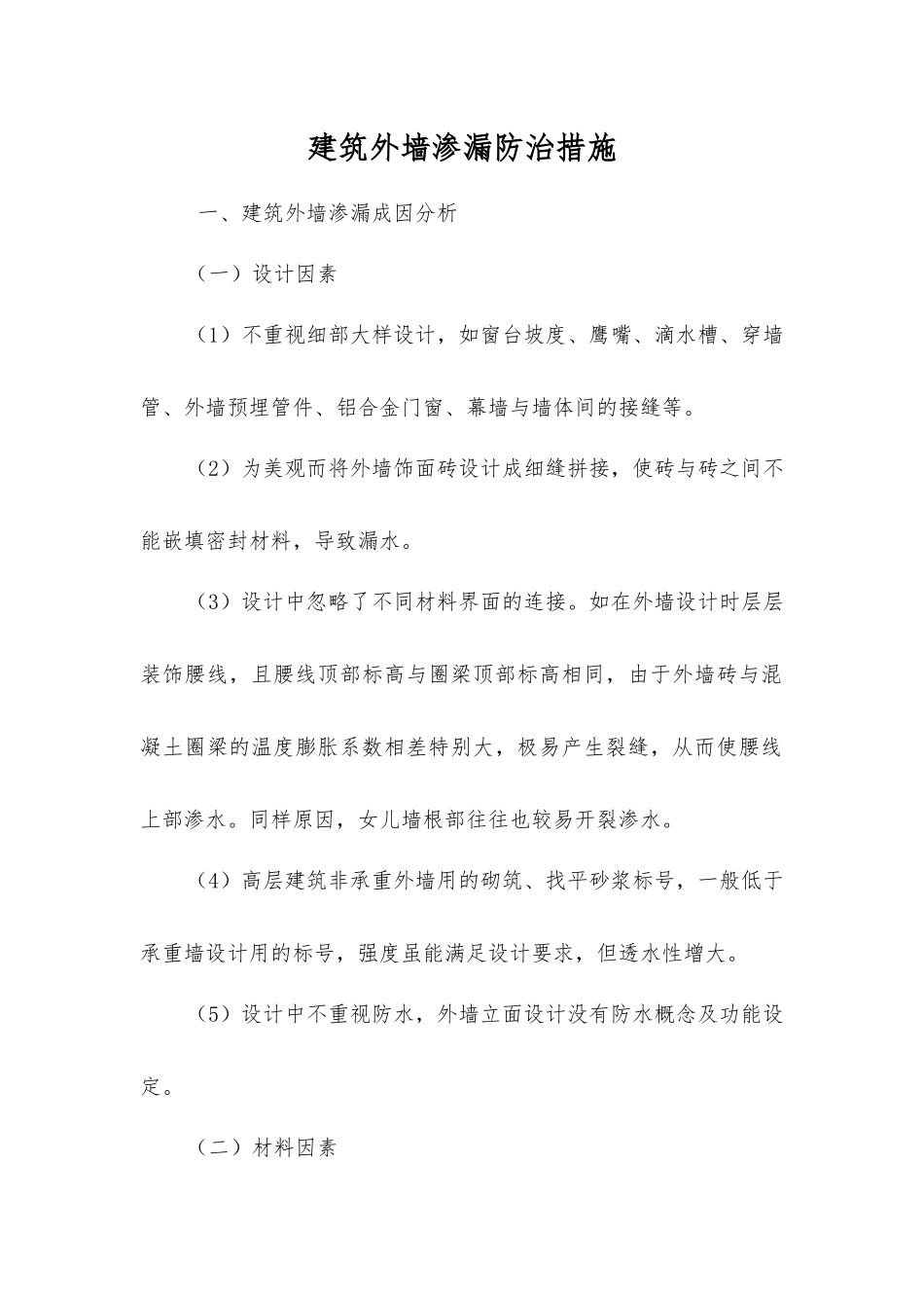 建筑外墙渗漏防治措施_第1页