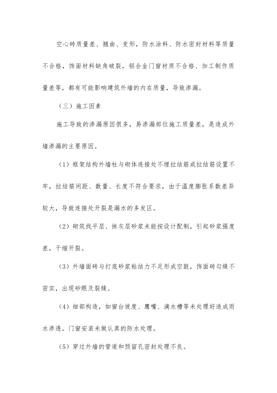 建筑外墙渗漏防治措施_第2页