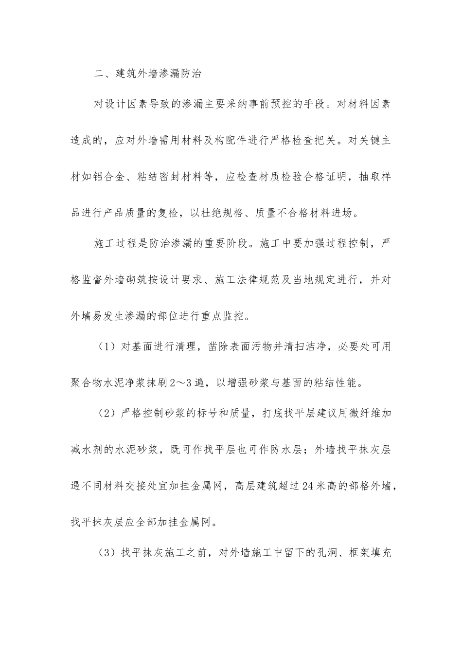 建筑外墙渗漏防治措施_第3页