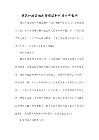建筑外墙装饰和外保温材料对火灾影响