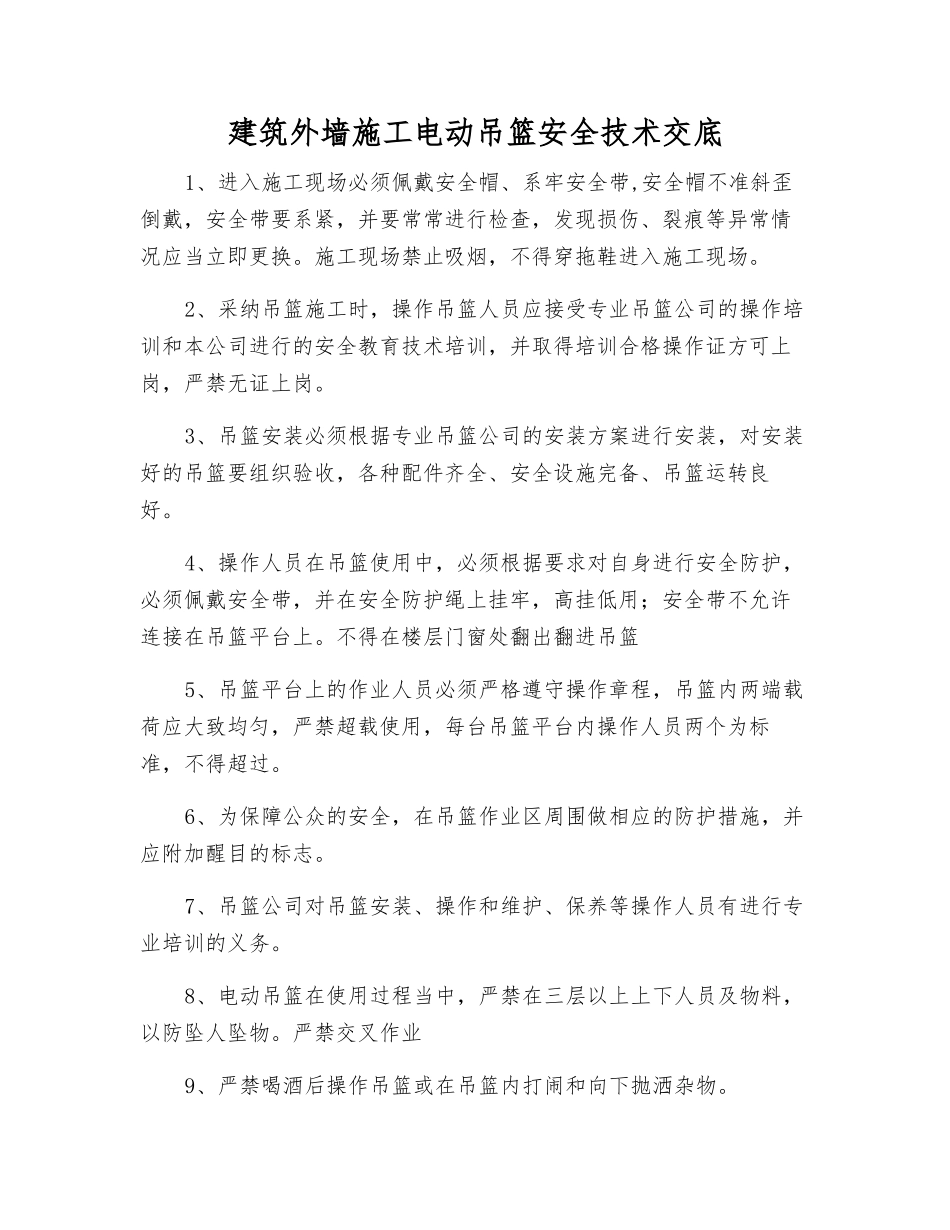 建筑外墙施工电动吊篮安全技术交底_第1页