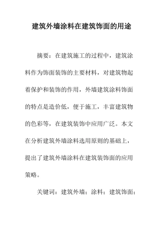 建筑外墙涂料在建筑饰面的用途