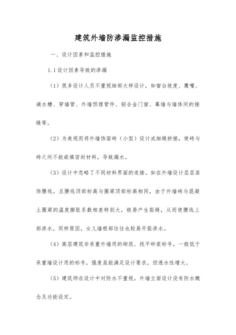 建筑外墙防渗漏监控措施_第1页