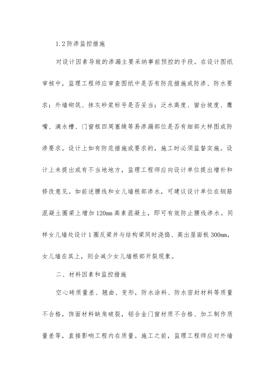 建筑外墙防渗漏监控措施_第2页