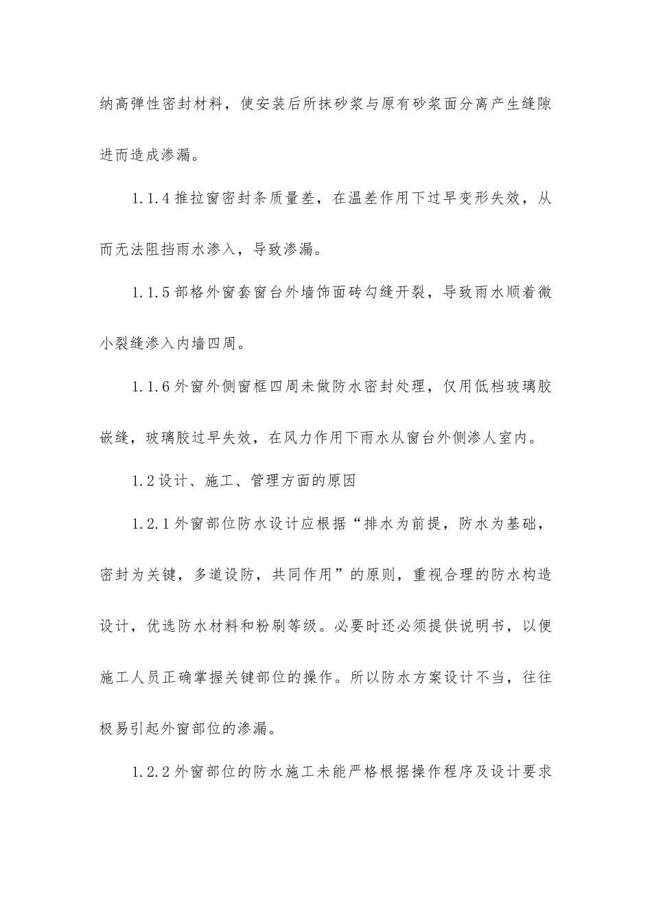 建筑外窗部位渗漏原因及防治方法_第2页
