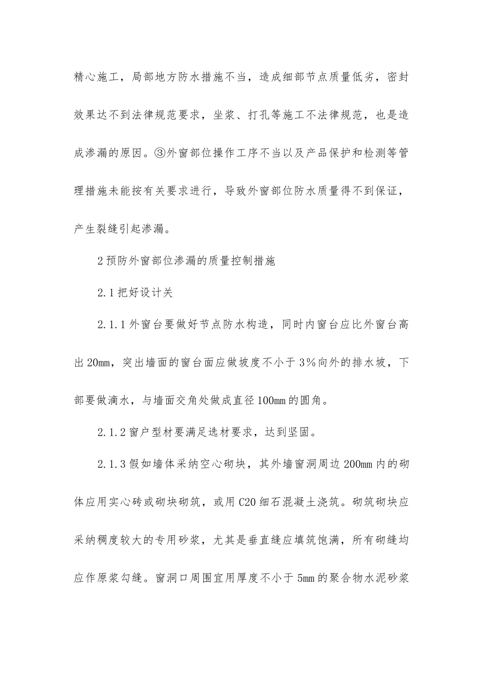 建筑外窗部位渗漏原因及防治方法_第3页