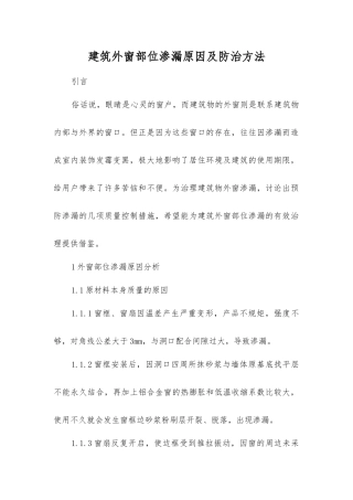 建筑外窗部位渗漏原因及防治方法