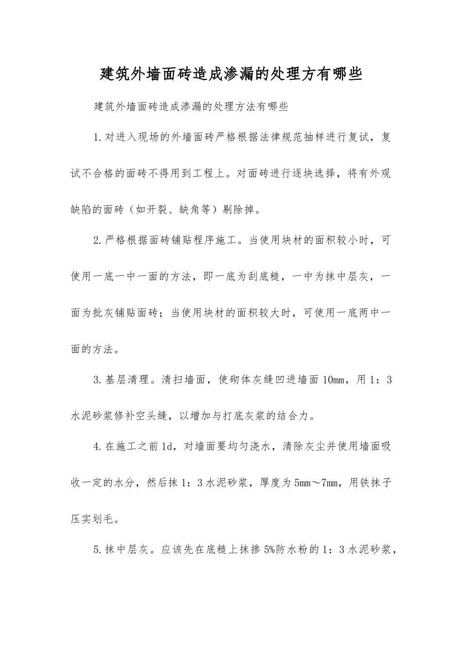 建筑外墙面砖造成渗漏的处理方有哪些？_第1页