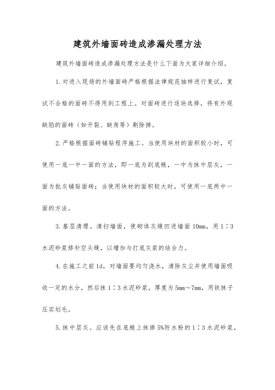 建筑外墙面砖造成渗漏处理方法_第1页