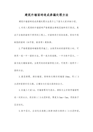 建筑外墙面砖造成渗漏处理方法