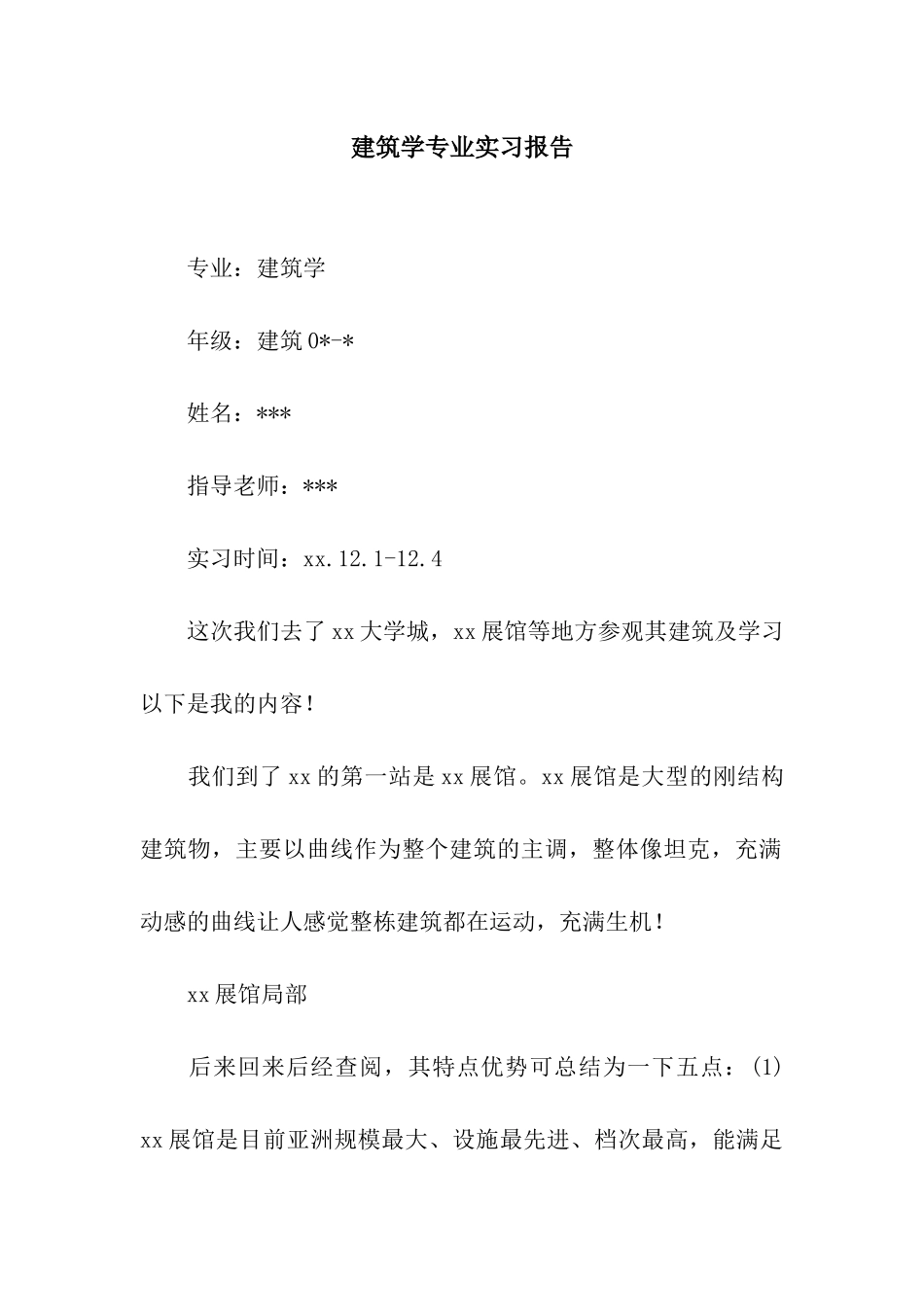 建筑学专业实习报告_第1页