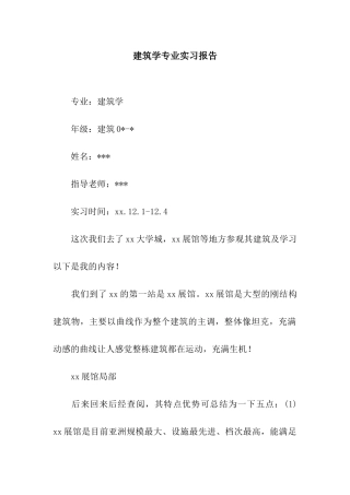 建筑学专业实习报告