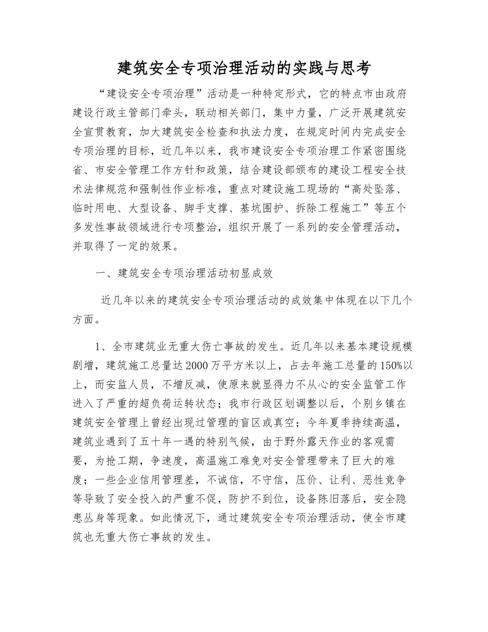 建筑安全专项治理活动的实践与思考_第1页