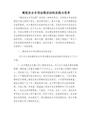 建筑安全专项治理活动的实践与思考