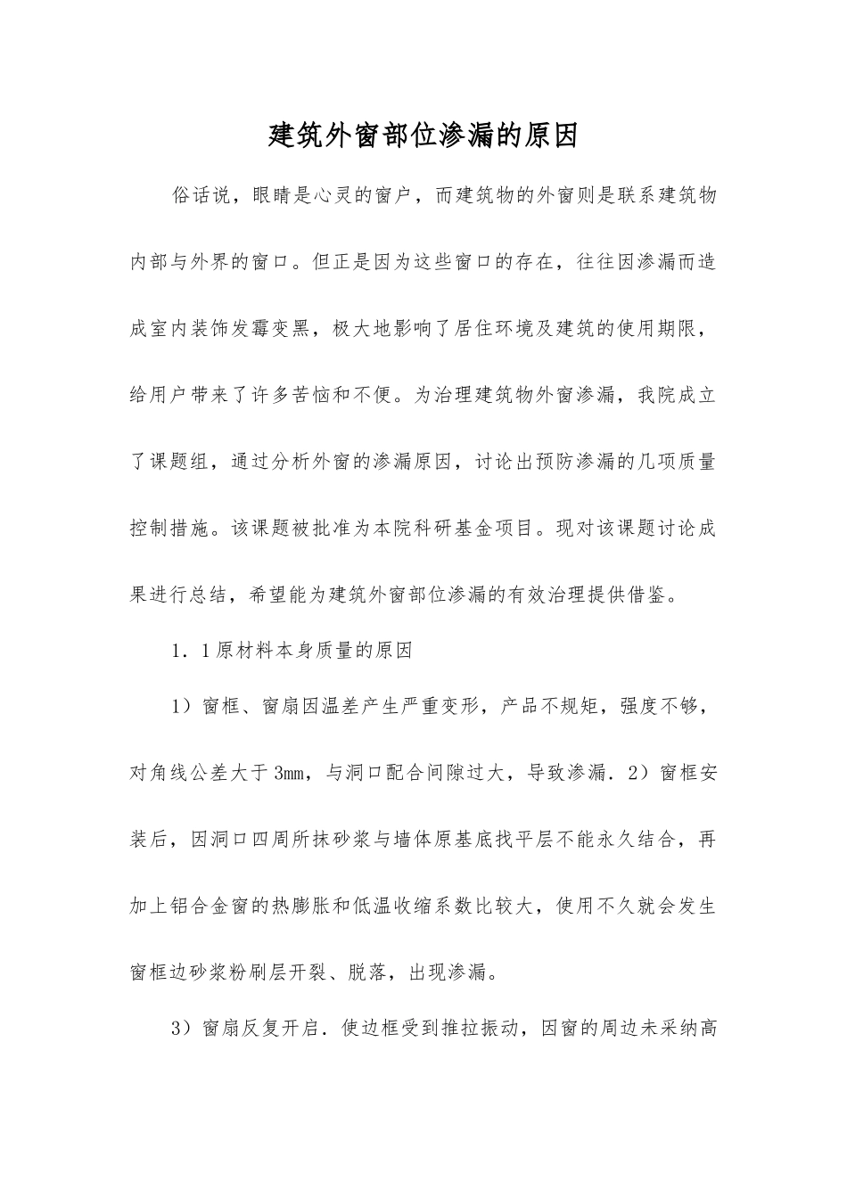 建筑外窗部位渗漏的原因_第1页