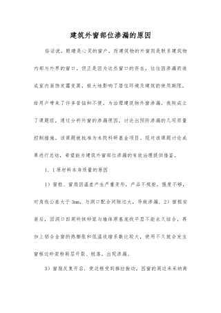 建筑外窗部位渗漏的原因