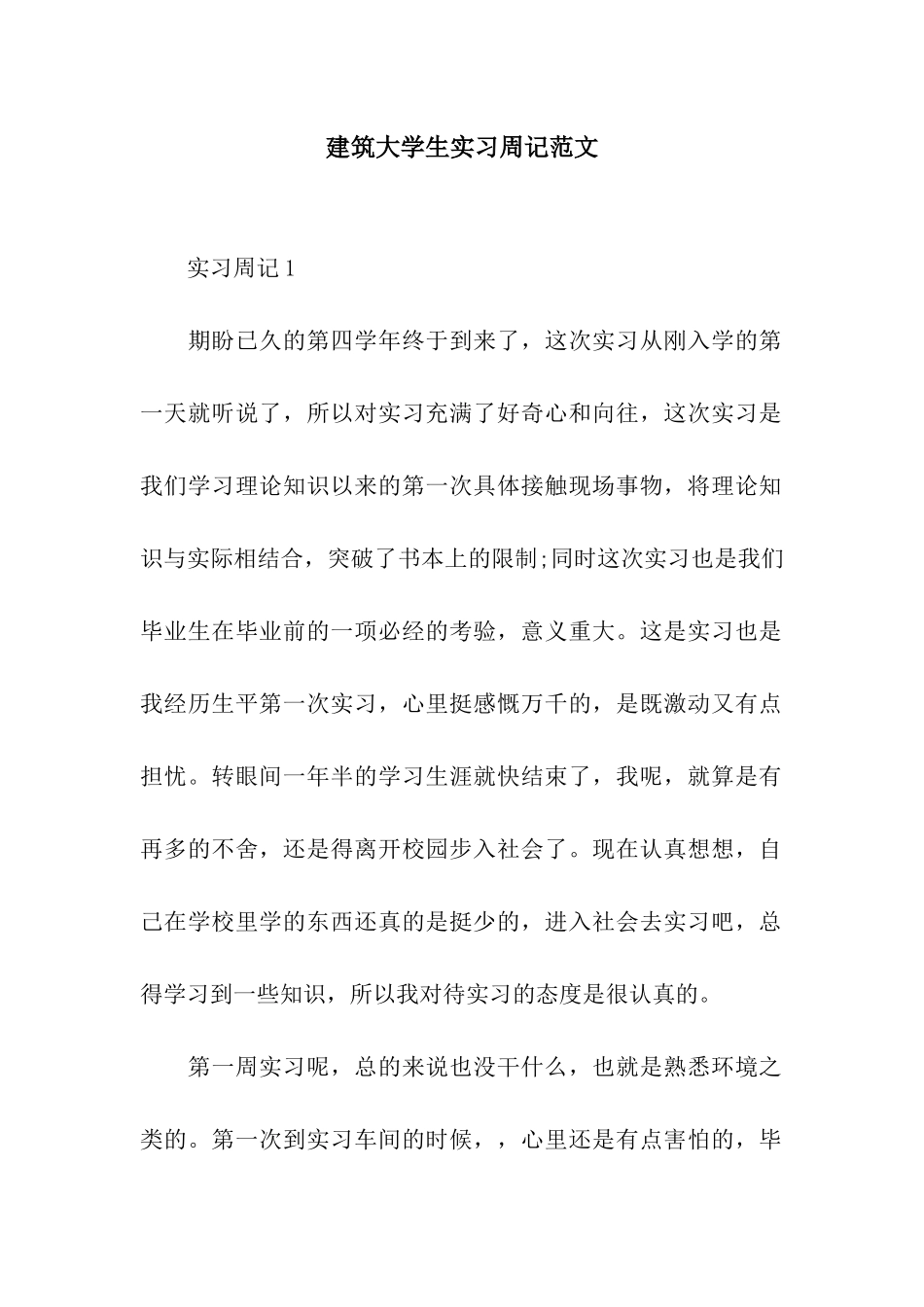 建筑大学生实习周记范文_第1页