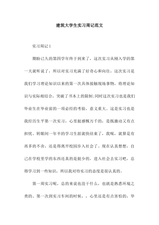 建筑大学生实习周记范文