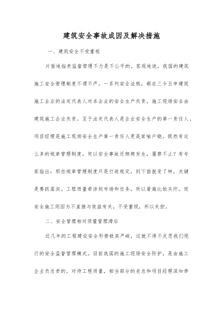 建筑安全事故成因及解决措施