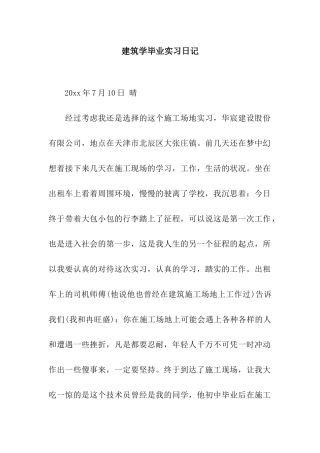 建筑学毕业实习日记