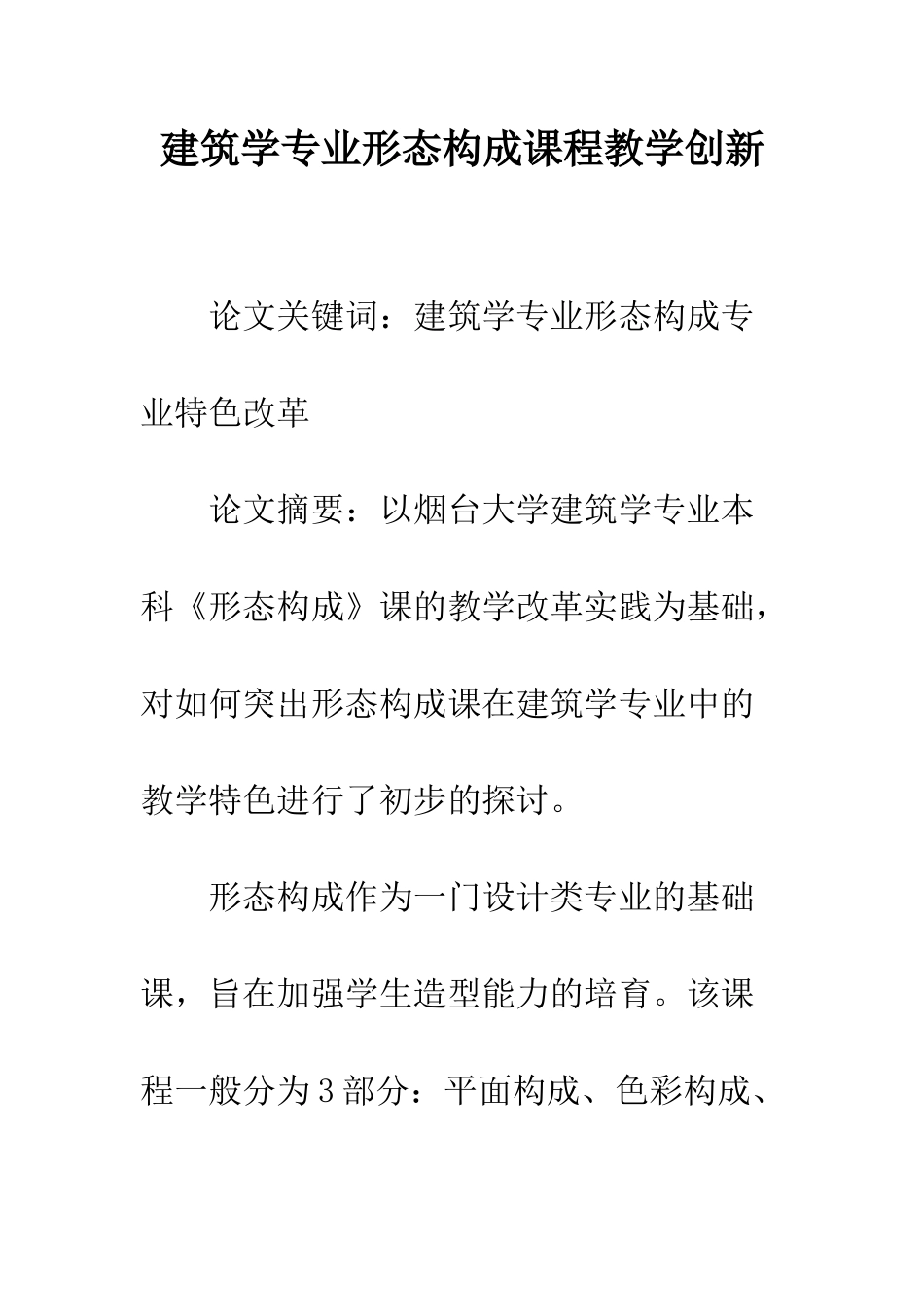 建筑学专业形态构成课程教学创新_第1页