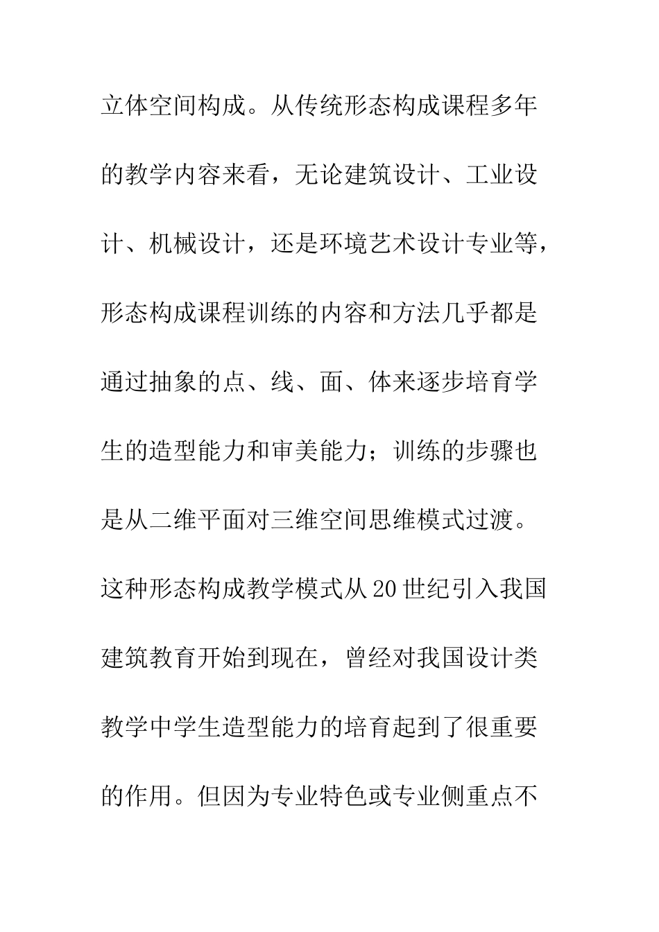 建筑学专业形态构成课程教学创新_第2页