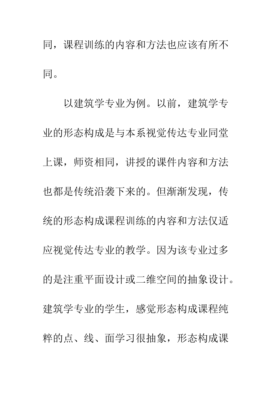 建筑学专业形态构成课程教学创新_第3页