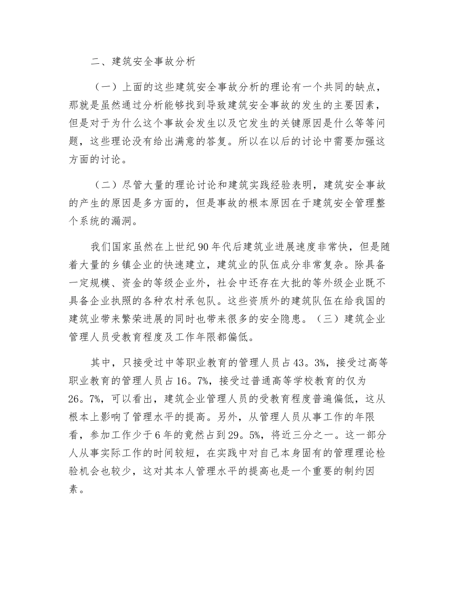 建筑安全事故成因分析理论_第2页