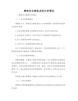 建筑安全事故成因分析理论