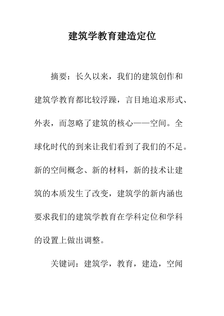 建筑学教育建造定位_第1页