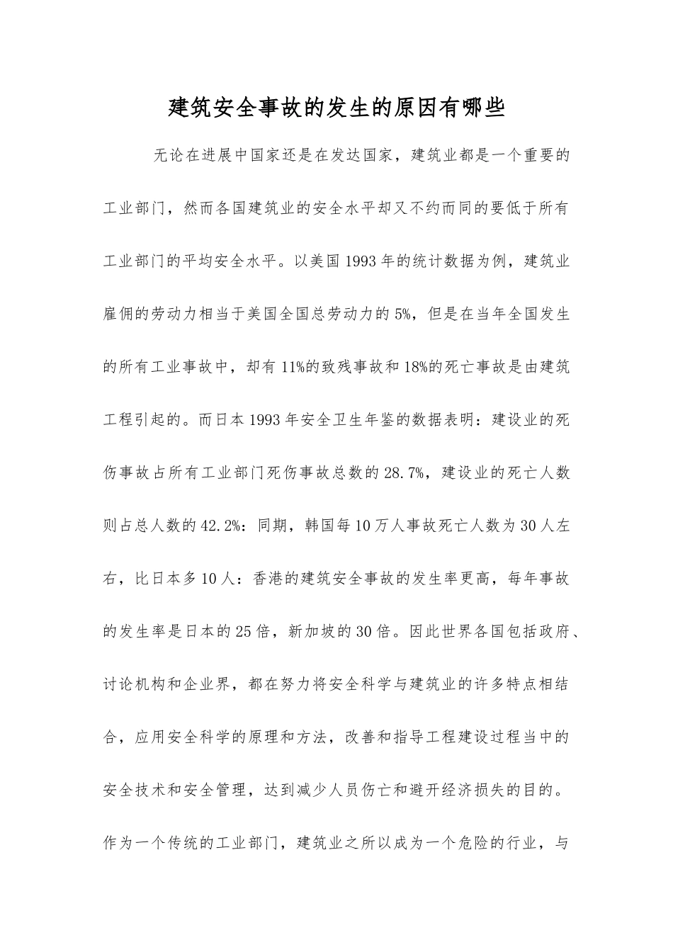 建筑安全事故发生的原因有哪些_第1页