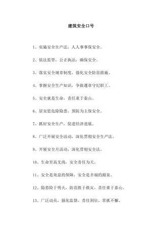 建筑安全口号