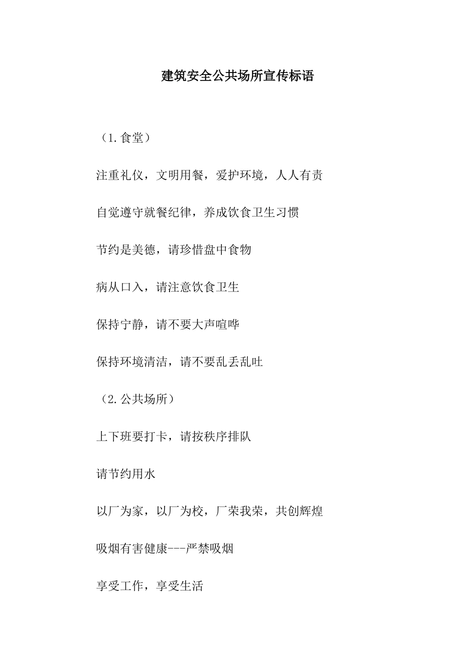 建筑安全公共场所宣传标语_第1页