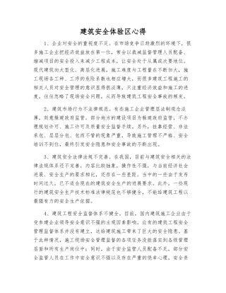 建筑安全体验区心得