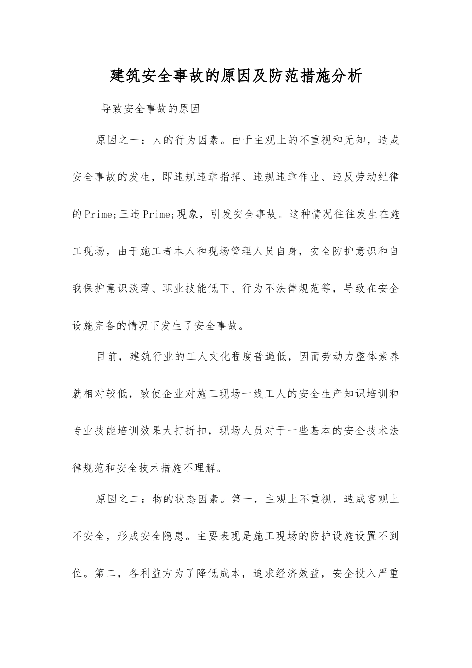 建筑安全事故的原因及防范措施分析_第1页