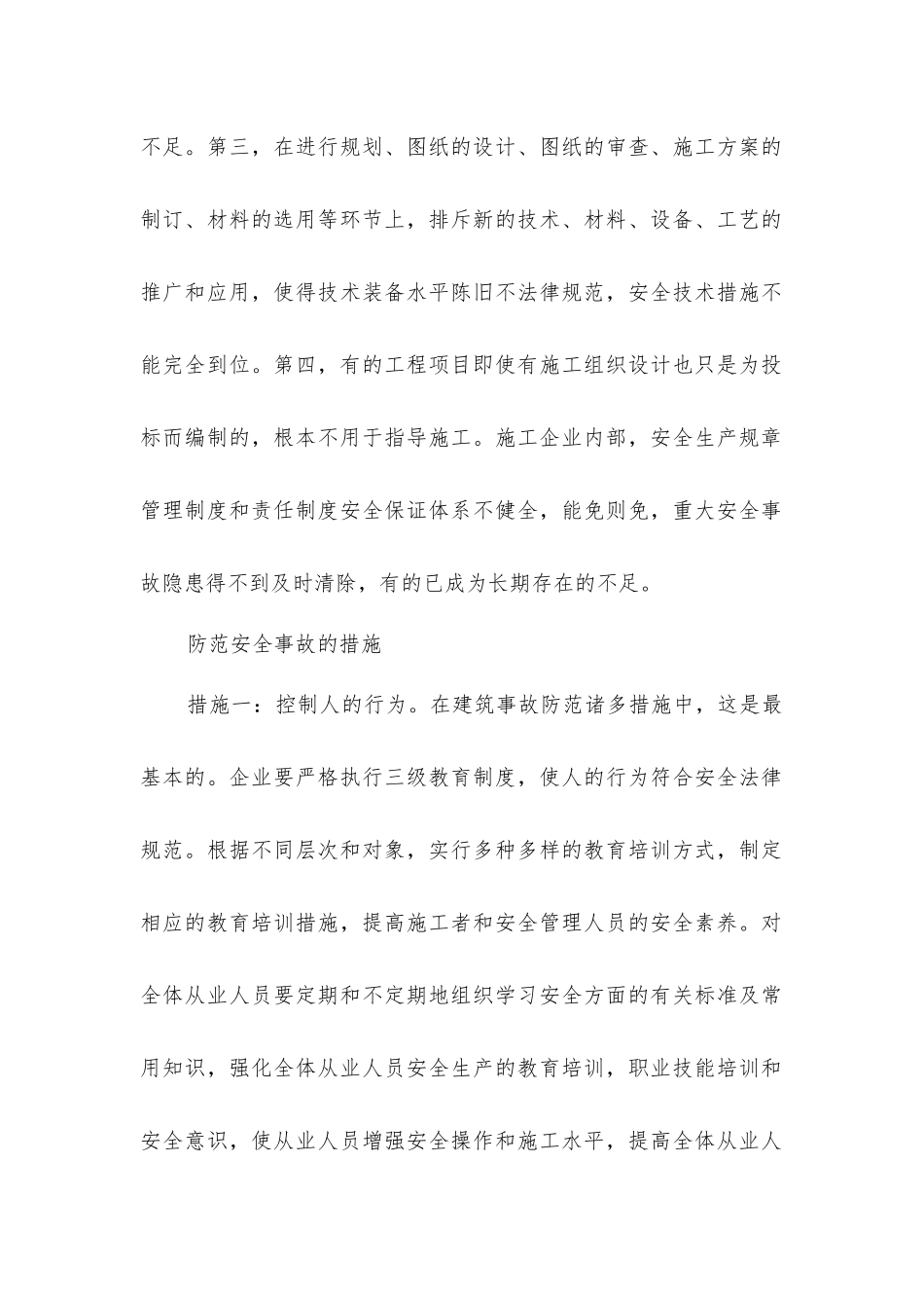 建筑安全事故的原因及防范措施分析_第2页