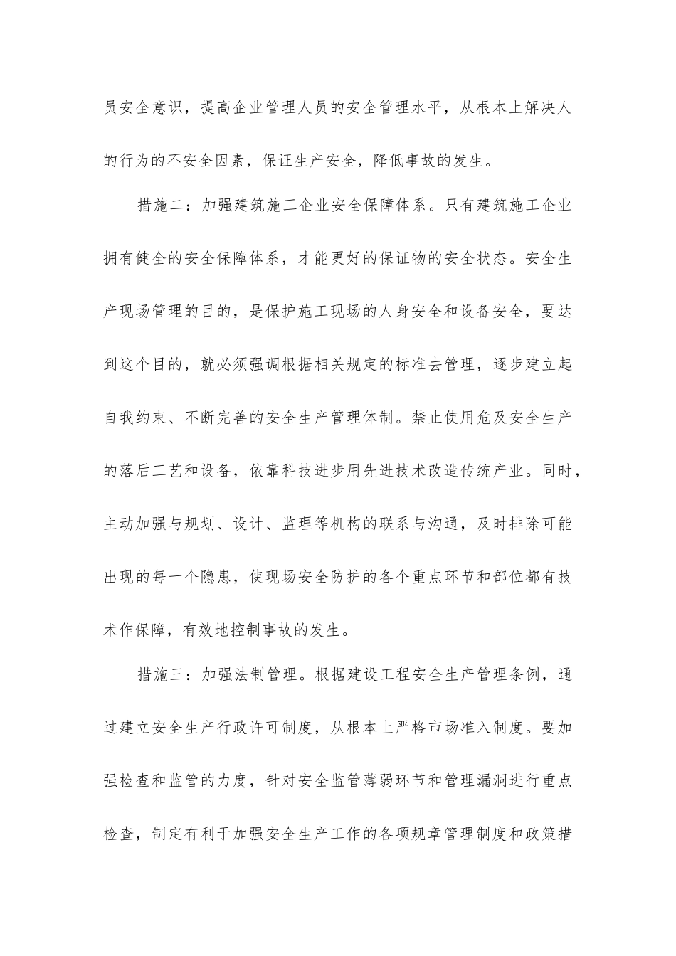 建筑安全事故的原因及防范措施分析_第3页