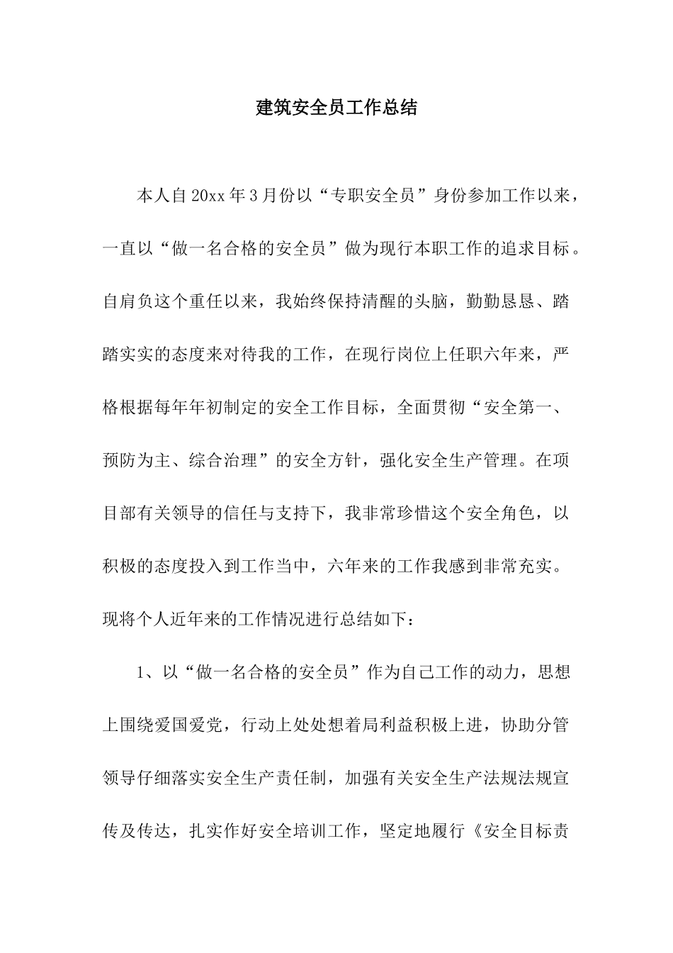 建筑安全员工作总结_第1页