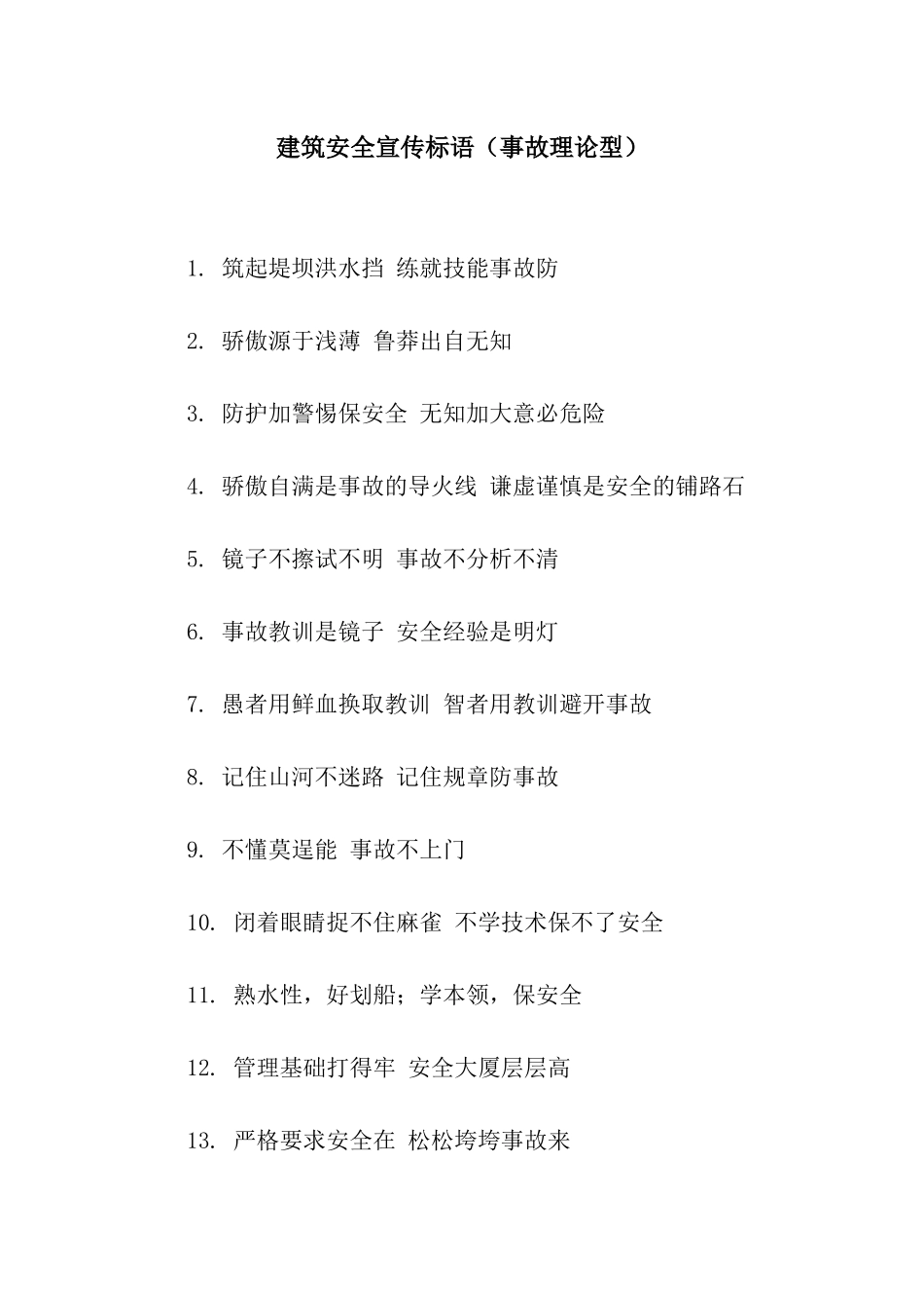 建筑安全宣传标语(事故理论型)_第1页