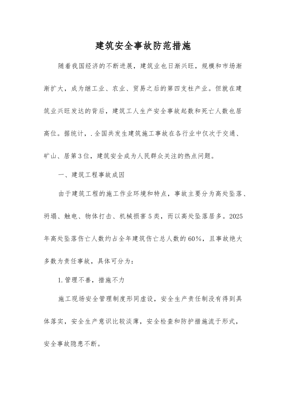 建筑安全事故防范措施_第1页